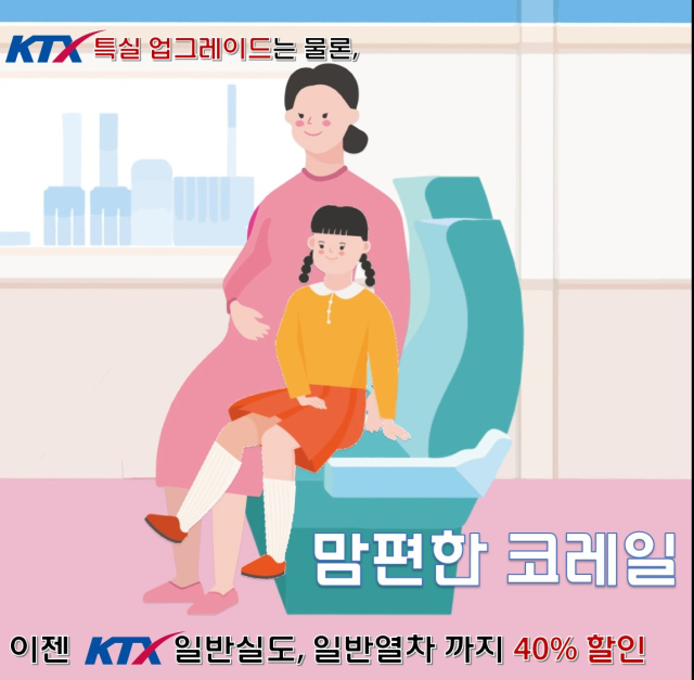 코레일은 임산부 대상 기존 KTX 할인 혜택을 일반열차까지 확대한 ‘맘편한 코레일’을 10월부터 새롭게 선보인다. 사진제공=코레일