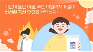 우유 한 잔이면 온열질환 예방…믿을 수 있는 우유 고르는 기준은?