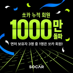 쏘카, 회원 1000만 명 돌파…'100시간 챌린지' 진행