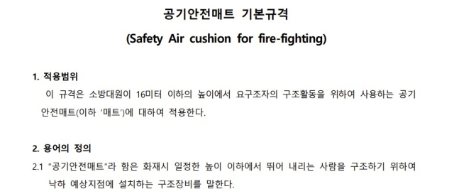 소방장비 기본규격 (Korean Fire Equipment Standards) 갈무리