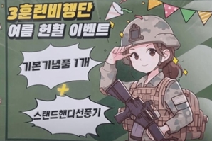 “경례야? 여군의 손모양 이상하네”…軍 헌혈 장려 포스터에 뜬 ‘집게 손’