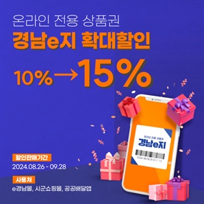 경남도, 추석 맞아 온라인 상품권 15% 할인 판매