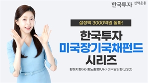 한투운용 미국장기국채펀드, 설정액 3000억 돌파