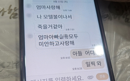 부천 호텔 화재 사고 희생자의 문자 메시지. 연합뉴스