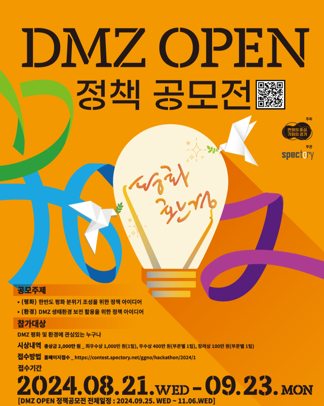 DMZ 오픈 정책 아이디어 공모전 포스터. 사진 제공=경기도