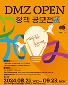 경기도, 전 국민 대상 DMZ 정책 아이디어 공모전…최우수 1000만원