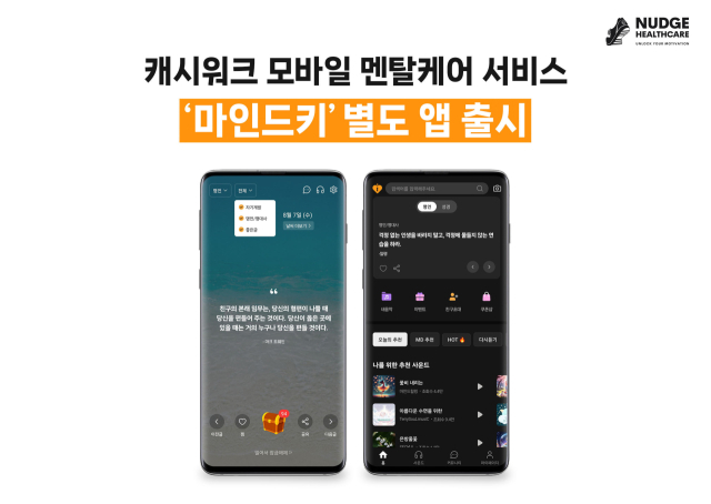 국민 만보기 앱의 멘탈케어 서비스 확장…별도 앱으로 나왔다