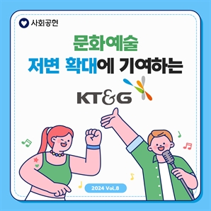 문화예술 저변 확대에 기여하는 KT&G