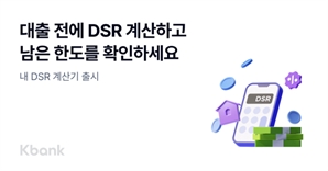 9월부터 바뀌는 대출한도, 케이뱅크 ‘내 DSR 계산기’로 확인