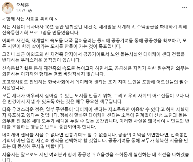 오세훈 '여의도 재건축 단지 데이케어센터 반대 이기적…공익 외면 말라'