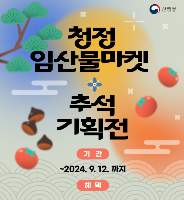 산림청은 추석을 맞아 온라인 판매기획전을 운영한다. 사진제공=산림청