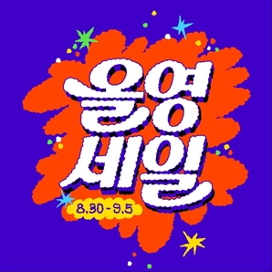 CJ올리브영, 1만4000개 제품 최대 70% 할인