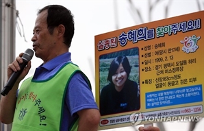 "실종된 송혜희 찾아주세요"…송길용씨, 끝내 딸 못 만나고 별세