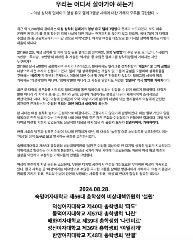 6개 여대 총학 ‘딥페이크 성착취’ 규탄…“뿌리 깊은 여성혐오가 만든 결과”