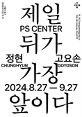 조각가 정현-아티스트 고요손, '제일 뒤가 가장 앞이다' 전시 개최