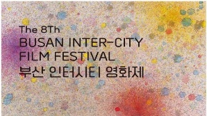 제8회 부산 인터시티 영화제, 30일 개막