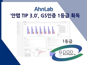 안랩 "안랩 TIP 3.0, GS인증 1등급 획득"