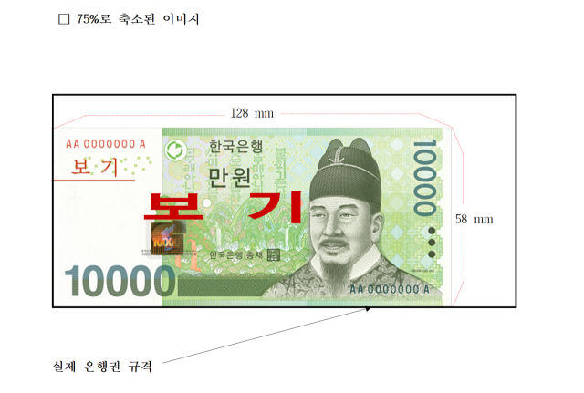 은행권 모조품 규격 예시. 사진 제공=한은