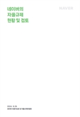 네이버 자율규제위원회, 1차 활동보고서 공개…이용자 보호 힘쓴다
