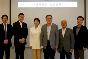 GS그룹, 'GS문화재단' 설립…허태수 "디지털 접목한 문화생태계 조성"