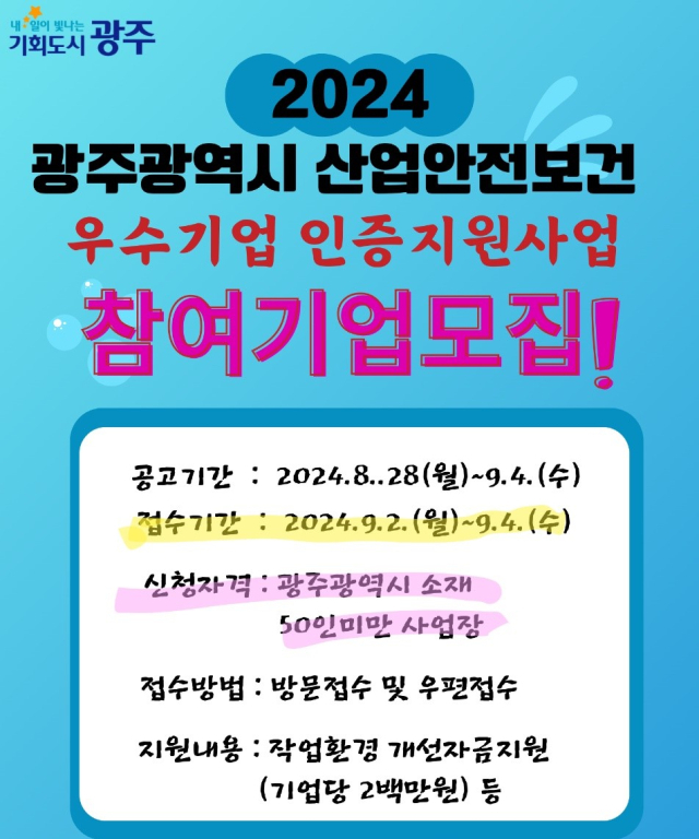 광주광역시 하반기 사업안전보건 우수기업 인증지원사업 참여기업 모집 안내 포스터. 사진 제공=광주광역시