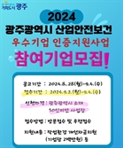 "중대재해 제로" 광주광역시, 산업안전보건 우수기업 추가 모집