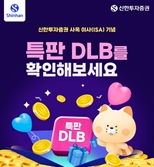 신한證, 연 5.5% 수익 보장 특판 DLB 발행…올해 마지막 모집