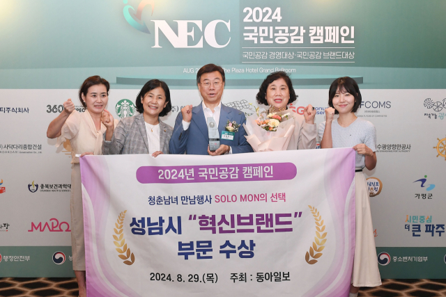 지난 29일 서울 중구 더플라자호텔에서 열린 ‘2024 국민공감 캠페인’ 시상식에서 혁신브랜드 부문 대상을 수상한 신상진 성남시장과 직원들이 기념사진을 찍고 있다. 사진 제공 = 성남시