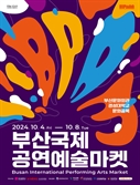 '200개 공연' 부산국제공연예술마켓 10월 개최…예매 시작