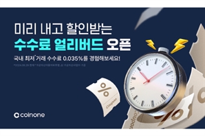 코인원, ‘수수료 얼리버드 서비스’ 출시…"수수료 미리 내면 최대 82% 할인"