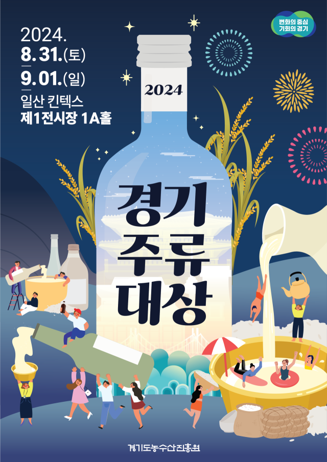 ‘2024 경기주류대상’ 고양 킨텍스서 열린다