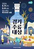 ‘2024 경기주류대상’ 고양 킨텍스서 열린다