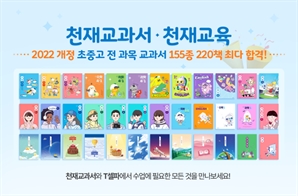 천재교과서, 검인정 교과서 최다 합격…155종 220책 심사 통과