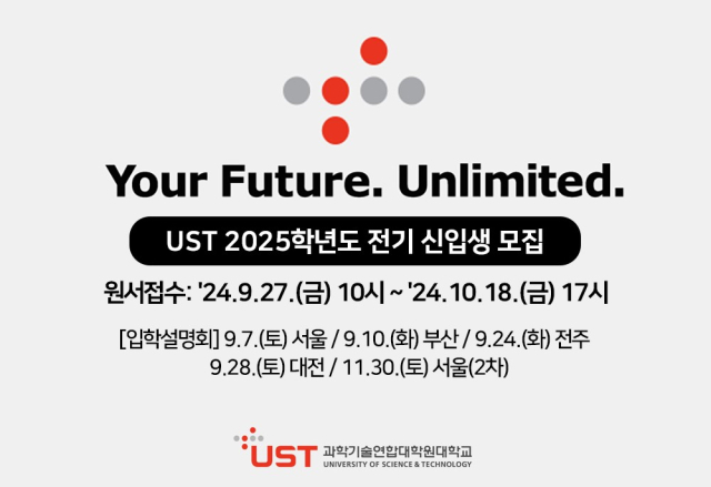 UST는 2025학년도 전기 이공계 석·박사과정 신입생을 모집한다. 사진제공=UST