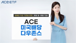 한투운용, ACE 미국배당다우존스 ETF 15일로 월배당 지급일 변경