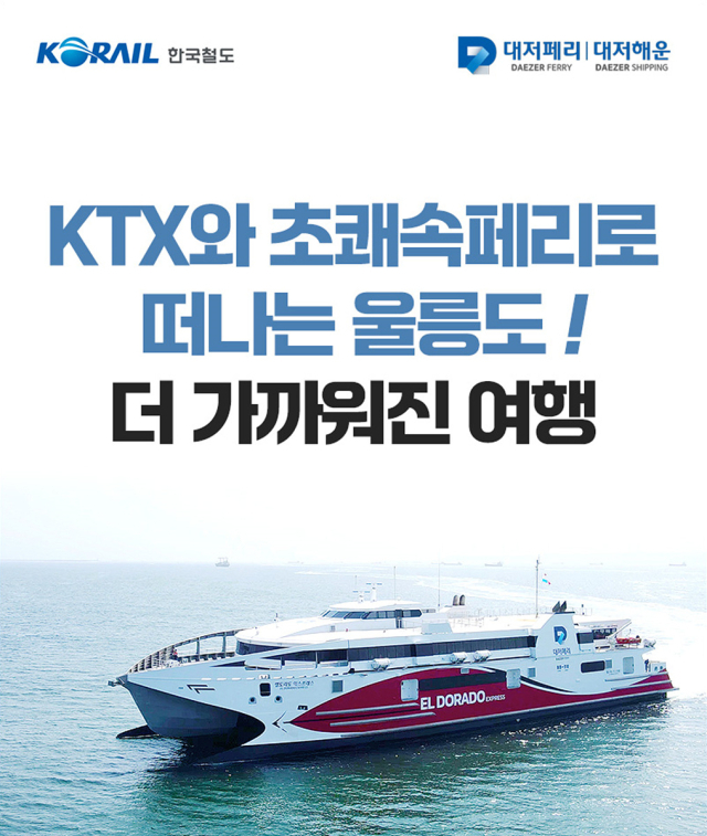 코레일은 9월 9일부터 KTX 열차와 경북 포항~울릉도를 오가는 초쾌속선을 연계한 ‘울릉도 KTX 초쾌속 레일쉽’ 상품을 판매한다. 사진제=코레일