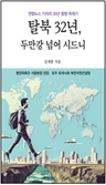 [북스&] 소설로 풀어낸 32년 간의 탈북 성장기