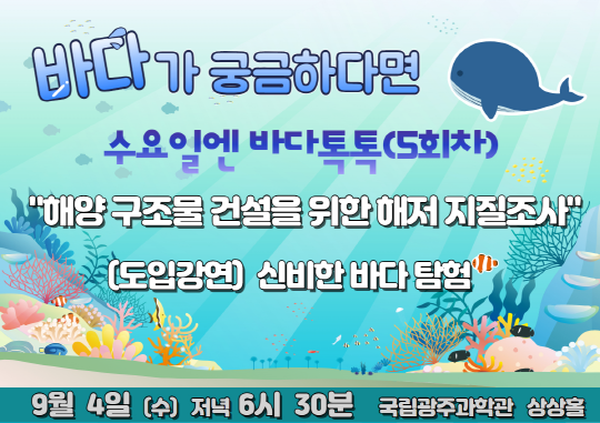 오는 4일 국립광주과학관에서 열리는 수요일엔 바다톡톡 다섯 번째 강연 홍보 포스터. 사진 제공=국립광주과학관