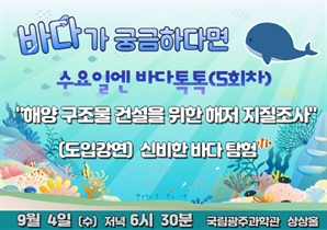 9월 첫째주 수요일 국립광주과학관서 '바다톡톡' 다섯 번째 강연