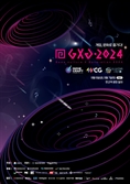 게임문화축제 'GXG 2024' 6~7일 판교역 광장 일대서 열려