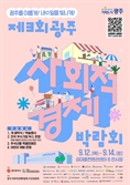 호남권 최대 사회적경제박람회 광주광역시 DJ센터서 12일 '팡파르'