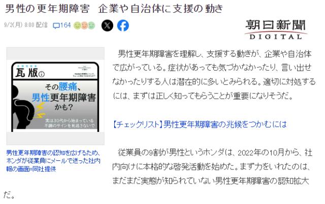 갱년기 남성에 대한 지원을 다룬 기사. 아사히신문 캡처
