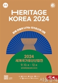 국가유산(문화재)로 돈 벌 수 있을까…‘2024 세계국가유산산업전’ 10일 경주서 개막