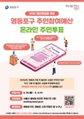구민이 예산 정한다…영등포구, 주민참여예산 투표 실시