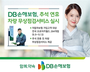 DB손보, 추석 맞아 차량 무상점검 서비스