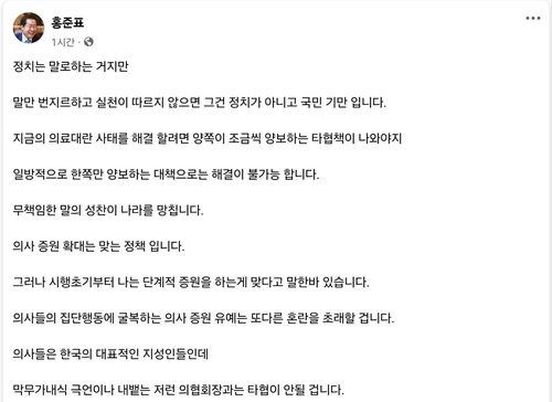 홍준표 '막무가내식 극언 내뱉는 의협회장과는 타협 안돼'