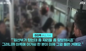 만원 버스 안 임산부 힘겨워하자…버스기사가 차 세우고 한 행동 ‘감동’