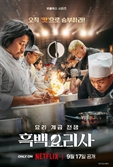 '마셰코2' 최강록→'중식 그랜드 마스터' 여경래 출연…'흑백요리사' 9월 17일 공개