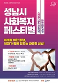 성남시, 7일 시청 광장서 사회복지 페스티벌