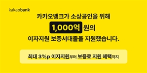 카카오뱅크로 보증서대출 받으면 최대 3%P 절감 혜택…"사장님들 주목"